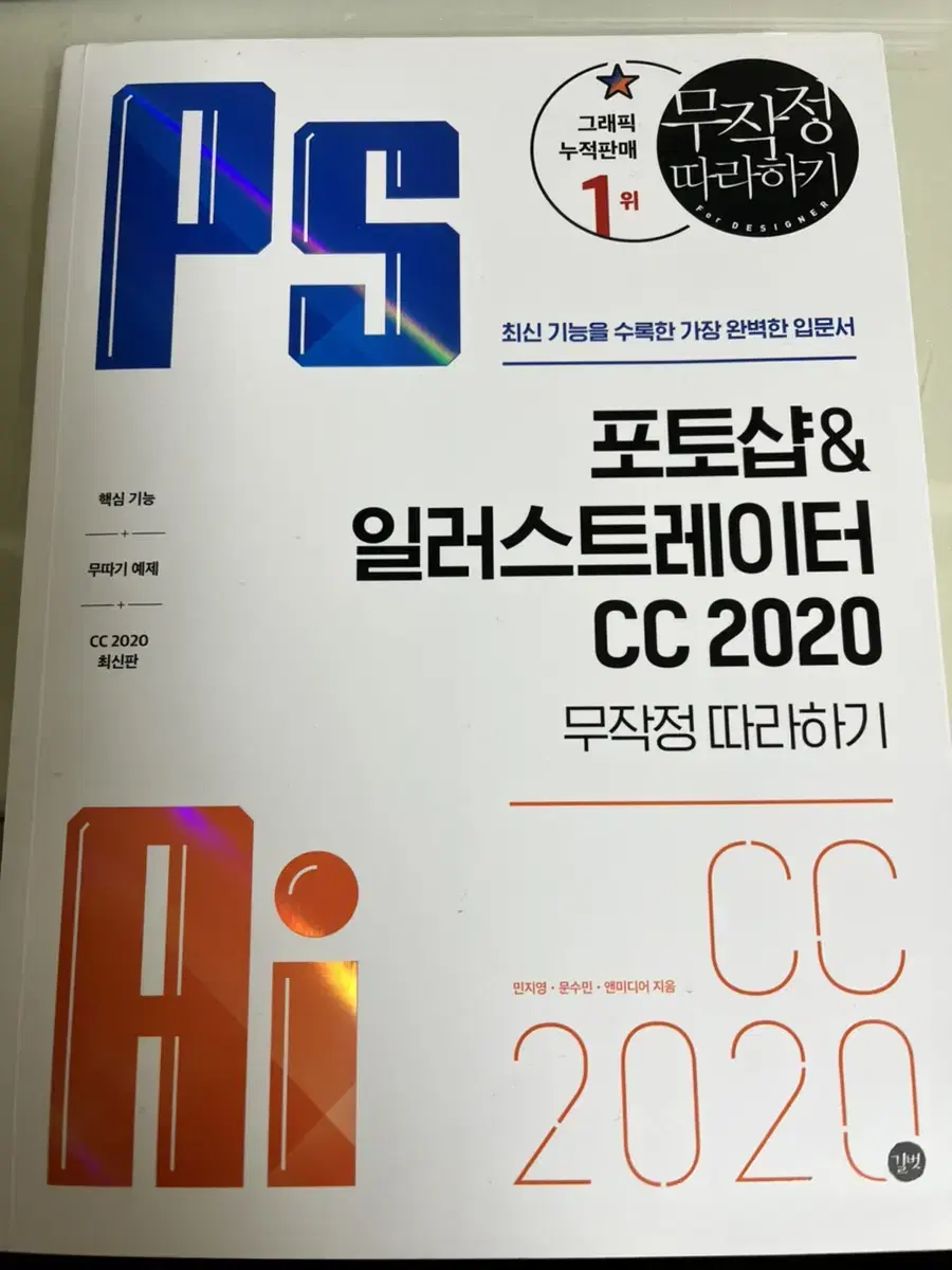 포토샵 일러스트 CC2020 무작정 따라하기